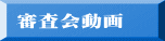 審査会動画