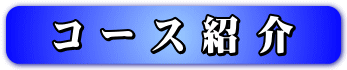コース紹介