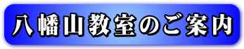 八幡山教室のご案内