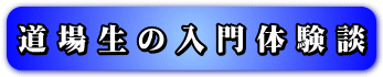 道場生の入門体験談