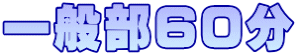 一般部60分