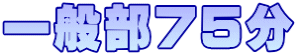 一般部75分