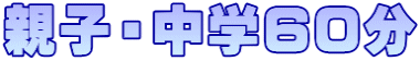 親子・中学60分
