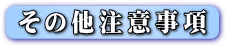 その他注意事項