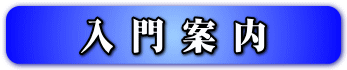 入門案内