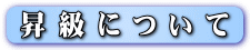 昇級について