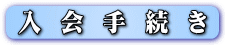 入会手続き